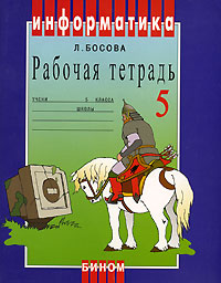 Информатика Рабочая тетрадь 5 класс Серия: Информатика инфо 10682m.