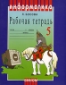 Информатика Рабочая тетрадь 5 класс Серия: Информатика инфо 10682m.