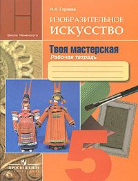 Изобразительное искусство Твоя мастерская Рабочая тетрадь 5 класс Издательство: Просвещение, 2008 г Мягкая обложка, 40 стр ISBN 978-5-09-020016-5 Тираж: 15000 экз Формат: 60x90/8 (~220х290 мм) Цветные иллюстрации инфо 10687m.