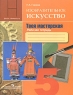 Изобразительное искусство Твоя мастерская Рабочая тетрадь 5 класс Издательство: Просвещение, 2008 г Мягкая обложка, 40 стр ISBN 978-5-09-020016-5 Тираж: 15000 экз Формат: 60x90/8 (~220х290 мм) Цветные иллюстрации инфо 10687m.
