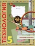 Технология 5 класс Рабочая тетрадь Издательство: Вентана-Граф, 2009 г Мягкая обложка, 80 стр ISBN 978-5-360-015574 Тираж: 5000 экз Формат: 84x108/16 (~205х290 мм) инфо 10695m.