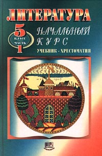 Литература Начальный курс 5 класс Учебник-хрестоматия Часть 1 Издательство: Мнемозина, 2002 г Твердый переплет, 272 стр ISBN 5-346-00116-6, 5-346-00114-X Тираж: 25000 экз Формат: 60x90/16 (~145х217 мм) инфо 10699m.