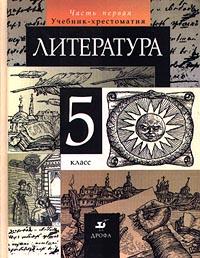 Литература Учебник-хрестоматия В двух частях Часть вторая 5 класс Издательство: Дрофа Твердый переплет, 320 стр ISBN 5-7107-2587-0, 5-7107-1677-4 Тираж: 100000 экз Формат: 70x90/16 (~170х215 мм) инфо 10700m.