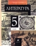Литература Учебник-хрестоматия В двух частях Часть вторая 5 класс Издательство: Дрофа Твердый переплет, 320 стр ISBN 5-7107-2587-0, 5-7107-1677-4 Тираж: 100000 экз Формат: 70x90/16 (~170х215 мм) инфо 10700m.