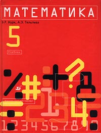 Математика 5 класс Учебник Издательства: Корпорация "Федоров", Федоров Твердый переплет, 248 стр ISBN 5-8407-0002-9 Тираж: 50000 экз Формат: 70x90/16 (~170х215 мм) инфо 10705m.