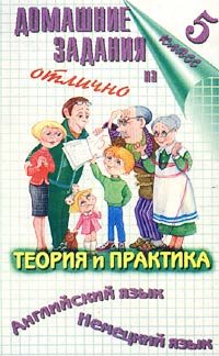 Домашние задания на отлично 5 класс Теория и практика Английский язык Немецкий язык Издательства: Филологическое общество "Слово", Домашние задания, 2001 г Мягкая обложка, 512 стр ISBN инфо 10711m.