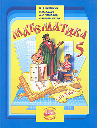 Математика 5 класс Издательство: Мнемозина, 2009 г Твердый переплет, 272 стр ISBN 978-5-346-01246-7 Тираж: 50000 экз Формат: 70x90/16 (~170х215 мм) Цветные иллюстрации инфо 10715m.