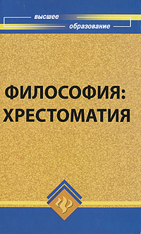 Философия Хрестоматия Серия: Высшее образование инфо 10729m.