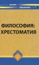 Философия Хрестоматия Серия: Высшее образование инфо 10729m.