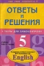Ответы и решения к заданиям учебного комплекта В П Кузовлева по английскому языку 5 класс Серия: Сам себе репетитор инфо 10730m.