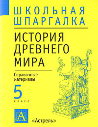 История Древнего мира 5-й класс Справочные материалы Серия: Школьная шпаргалка инфо 10733m.