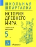 История Древнего мира 5-й класс Справочные материалы Серия: Школьная шпаргалка инфо 10733m.