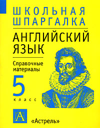 Английский язык 5 класс Справочные материалы Серия: Школьная шпаргалка инфо 10734m.