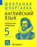 Английский язык 5 класс Справочные материалы Серия: Школьная шпаргалка инфо 10734m.