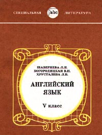 Английский язык Учебник для V класса школ с углубленым изученим английского языка Издательство: Космос Мягкая обложка, 304 стр ISBN 5-90132-10-09 Тираж: 30000 экз Формат: 84x104/32 (~220x240 мм) инфо 10741m.