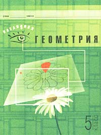 Наглядная геометрия Тетрадь для учащихся 5 класса Издательство: Лицей, 2001 г Мягкая обложка, 48 стр ISBN 5-8053-0171-7 Тираж: 40000 экз Формат: 70x90/16 (~170х215 мм) инфо 10746m.