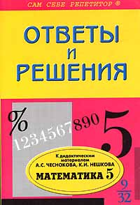 Ответы и решения к дидактическим материалам А С Чеснокова, К И Нешкова "Математика 5 класс" издательством "Классикс-Стиль" Автор Наталья Федоскина инфо 10747m.