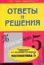 Ответы и решения к дидактическим материалам А С Чеснокова, К И Нешкова "Математика 5 класс" издательством "Классикс-Стиль" Автор Наталья Федоскина инфо 10747m.