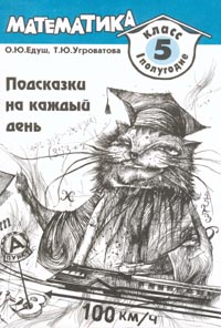 Подсказки на каждый день Математика Рабочая тетрадь для 5 класса 2 полугодие Издательство: Владос, 1999 г Мягкая обложка, 128 стр ISBN 5-691-00189-2, 5-691-00191-4 Тираж: 300000 экз Формат: 70x100/16 (~167x236 мм) инфо 10749m.
