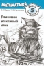 Подсказки на каждый день Математика Рабочая тетрадь для 5 класса 2 полугодие Издательство: Владос, 1999 г Мягкая обложка, 128 стр ISBN 5-691-00189-2, 5-691-00191-4 Тираж: 300000 экз Формат: 70x100/16 (~167x236 мм) инфо 10749m.