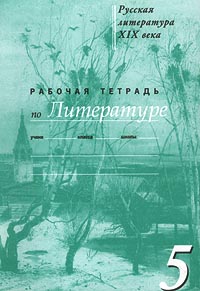 Рабочая тетрадь № 3 по литературе 5 класс Издательство: РОСТ Мягкая обложка, 64 стр ISBN 5-7804-0098-9 Тираж: 10000 экз Формат: 60x90/16 (~145х217 мм) инфо 10761m.