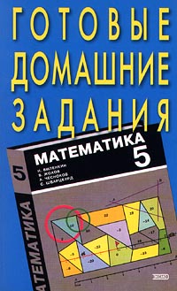 Готовые домашние задания к учебнику Н Виленкина `Математика` для 5 класса Издательство: Эксмо-Пресс Мягкая обложка, 304 стр ISBN 5-04-005444-0 Тираж: 10000 экз Формат: 84x108/32 (~130х205 мм) инфо 10778m.