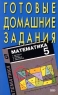 Готовые домашние задания к учебнику Н Виленкина `Математика` для 5 класса Издательство: Эксмо-Пресс Мягкая обложка, 304 стр ISBN 5-04-005444-0 Тираж: 10000 экз Формат: 84x108/32 (~130х205 мм) инфо 10778m.