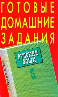 Готовые домашние задания Русский язык 5 класс К учебникам Т А Ладыженской и др `Русский язык` и Е И Никитиной `Русская речь` Издательство: Эксмо-Пресс, 2001 г Мягкая обложка, 256 стр ISBN инфо 10782m.