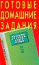 Готовые домашние задания Русский язык 5 класс К учебникам Т А Ладыженской и др `Русский язык` и Е И Никитиной `Русская речь` Издательство: Эксмо-Пресс, 2001 г Мягкая обложка, 256 стр ISBN инфо 10782m.