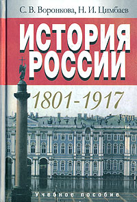 История России 1801-1917 Издательство: Аспект Пресс, 2007 г Твердый переплет, 560 стр ISBN 978-5-7567-0429-7 Тираж: 3000 экз Формат: 60x90/16 (~145х217 мм) инфо 10785m.