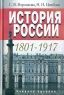 История России 1801-1917 Издательство: Аспект Пресс, 2007 г Твердый переплет, 560 стр ISBN 978-5-7567-0429-7 Тираж: 3000 экз Формат: 60x90/16 (~145х217 мм) инфо 10785m.