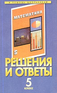 Решения и ответы Часть 1 К учебнику Г В Дорофеева и др "Математика 5 класс" Автор Иван Власко (составитель, автор) инфо 10792m.