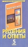 Решения и ответы Часть 1 К учебнику Г В Дорофеева и др "Математика 5 класс" Автор Иван Власко (составитель, автор) инфо 10792m.