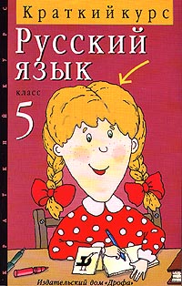 Русский язык 5 класс Краткий курс Серия: Краткий курс инфо 10794m.