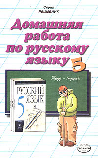 Домашняя работа по русскому языку за 5 класс к учебнику "Русский язык: учебник для 5 класса - М М Разумовская и др " домашних работ Автор Надежда Сальникова инфо 10797m.