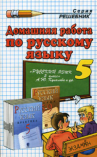 Домашняя работа по русскому языку 5 класс к пособию А Ю Купаловой и др "Русский язык 5 класс" русскому языку Автор Татьяна Борисова инфо 10799m.