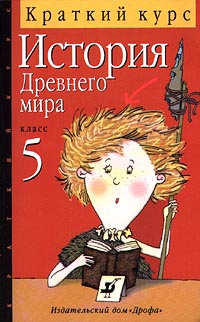 История Древнего мира 5 класс Краткий курс Серия: Краткий курс инфо 10800m.