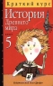 История Древнего мира 5 класс Краткий курс Серия: Краткий курс инфо 10800m.
