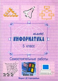 Информатика-плюс 5 класс Самостоятельные работы Издательство: Маркет ДС, 2002 г Мягкая обложка, 32 стр ISBN 5-94416-007-1 Тираж: 3000 экз инфо 10804m.