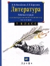Литература Рабочая тетрадь к учебной хрестоматии М Б Ладыгина и др Часть вторая 5 класс Издательство: Дрофа Мягкая обложка, 64 стр ISBN 5-7107-0947-6 Тираж: 30000 экз Формат: 60x90/8 (~220х290 мм) инфо 10807m.