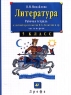 Литература Рабочая тетрадь к учебной хрестоматии М Б Ладыгина и др Часть первая 5 класс Издательство: Дрофа Мягкая обложка, 64 стр ISBN 5-7107-0946-8 Тираж: 30000 экз Формат: 60x90/8 (~220х290 мм) инфо 10808m.