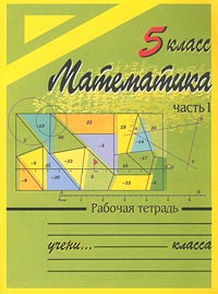 Математика 5 класс Часть 1 Рабочая тетрадь Издательство: Эксмо-Пресс Мягкая обложка, 64 стр ISBN 5-04-005327-4 Тираж: 10000 экз Формат: 60x90/8 (~220х290 мм) инфо 10812m.
