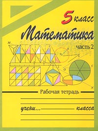 Математика 5 класс Часть 2 Рабочая тетрадь Издательство: Эксмо-Пресс Мягкая обложка, 64 стр ISBN 5-04-005328-2 Тираж: 10000 экз Формат: 60x90/8 (~220х290 мм) инфо 10813m.