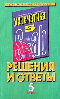 Математика Решения и ответы 5 класс Часть 2 Серия: В помощь школьникам инфо 10814m.