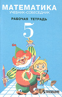 Математика Учебник-собеседник Рабочая тетрадь для 5 класса общеобразовательных учреждений Издательство: Просвещение, 1996 г Мягкая обложка, 80 стр Тираж: 30000 экз Формат: 60x90/16 (~145х217 мм) инфо 10816m.