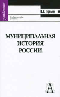 Муниципальная история России Серия: Gaudeamus инфо 10833m.