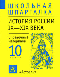 История России IХ-XIX века 10 класс Справочные материалы Серия: Школьная шпаргалка инфо 10835m.