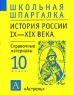 История России IХ-XIX века 10 класс Справочные материалы Серия: Школьная шпаргалка инфо 10835m.