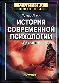 История современной психологии Издательство: Евразия Твердый переплет, 528 стр ISBN 5-8071-0007-7 Тираж: 10000 экз Формат: 84x104/32 (~220x240 мм) инфо 10837m.