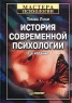 История современной психологии Издательство: Евразия Твердый переплет, 528 стр ISBN 5-8071-0007-7 Тираж: 10000 экз Формат: 84x104/32 (~220x240 мм) инфо 10837m.
